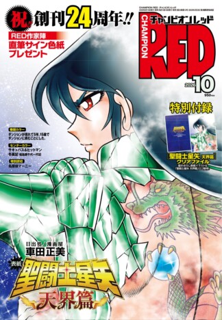 「チャンピオンRED」24周年号の表紙はもちろん『聖闘士星矢』！　連載作家の描き下ろしサイン色紙プレゼントも