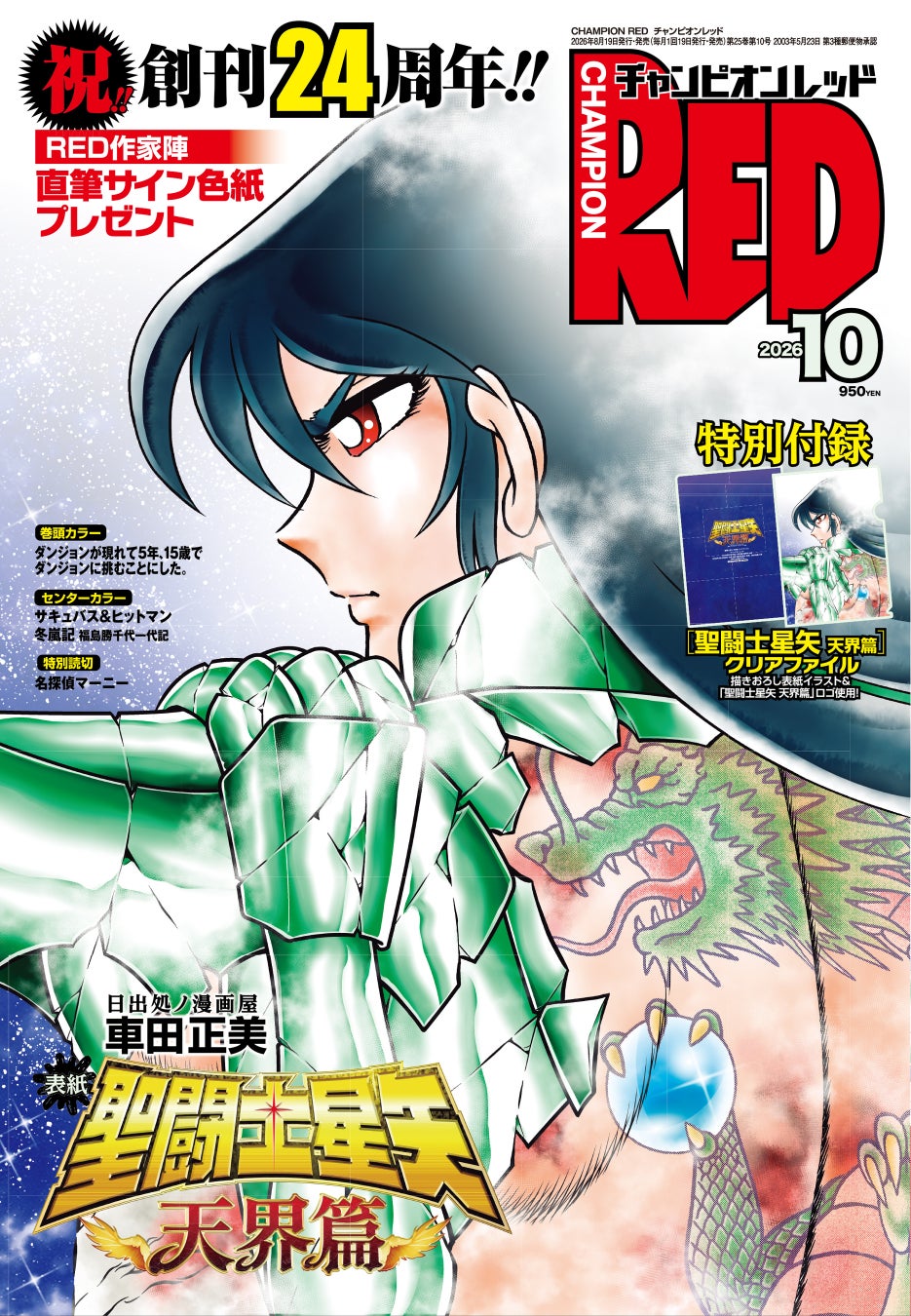「チャンピオンRED」24周年号の表紙は?