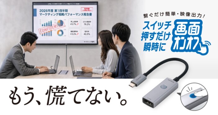 プレゼンで見られたくない画面を一瞬でオフ、ケーブルの抜き挿し不要で映像出力を切り替え可能 エレコムの映像変換アダプター発売