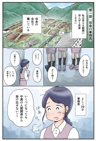 【漫画】田舎の会社、人間関係の“あるある”とは？　『地方女子 孤軍奮闘』が描く生きづらさ