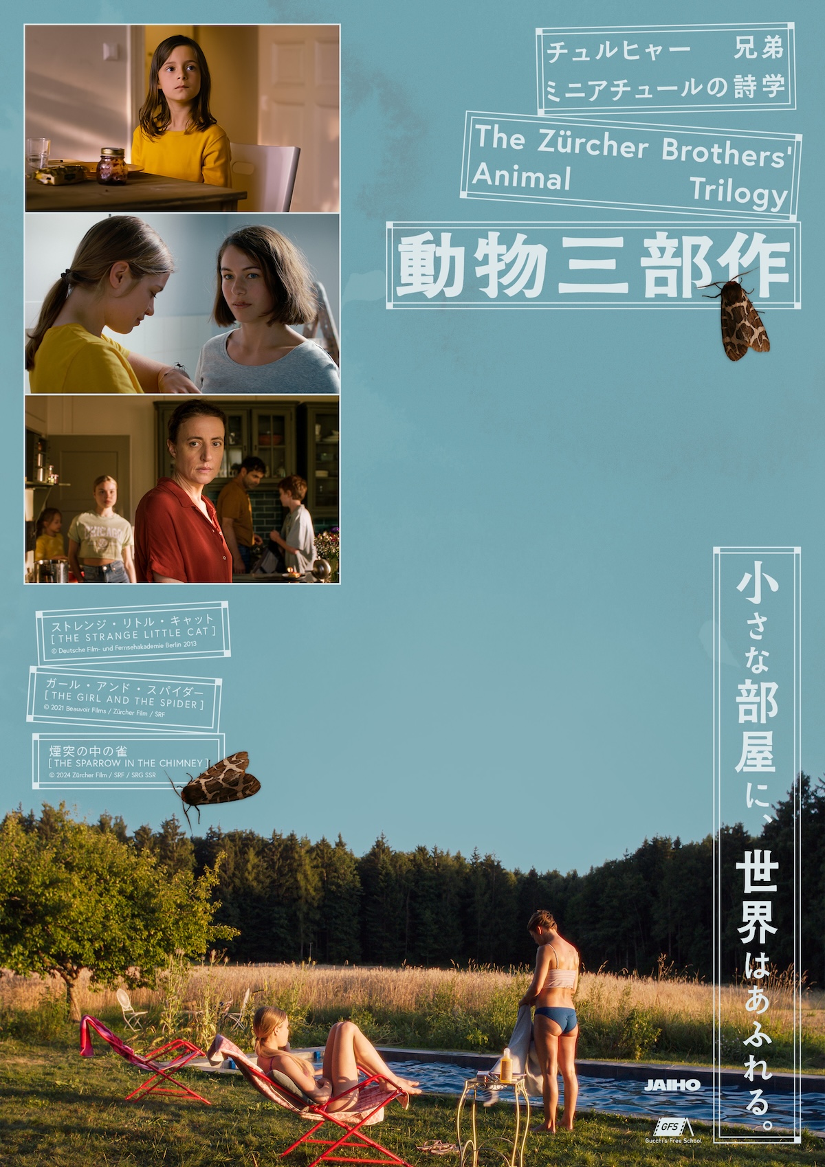 チュルヒャー兄弟「動物三部作」公開決定