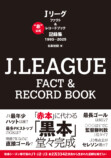 名取裕樹『J.LEAGUE FACT＆RECORD BOOK』の画像
