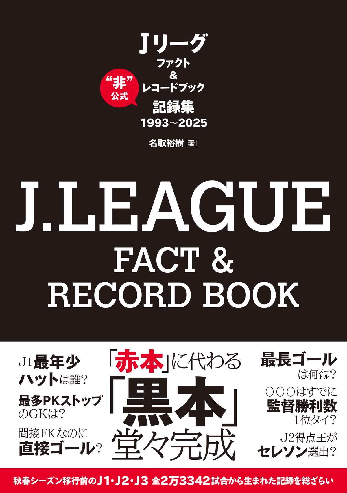 名取裕樹『J.LEAGUE FACT＆RECORD BOOK』
