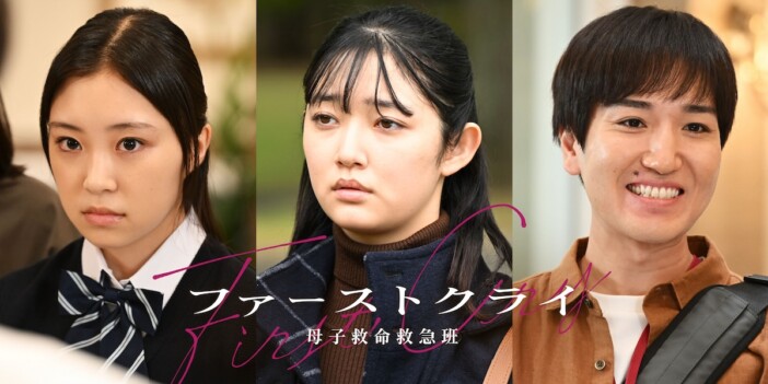 『ファーストクライ』第8話に小宮山莉渚、新井美羽、三河悠冴がゲスト出演