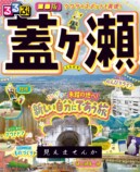 「るるぶ」初のホラー小説『蓋ヶ瀬』刊行の画像
