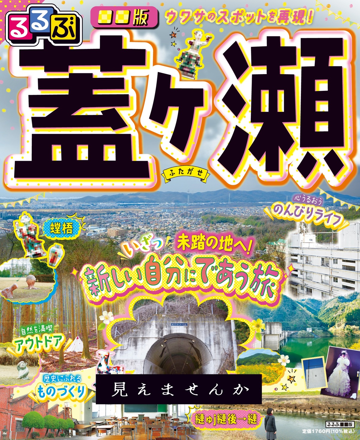 「るるぶ」初のホラー小説『蓋ヶ瀬』刊行の画像