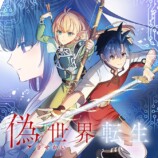 知念実希人『偽世界転生』がコミカライズの画像