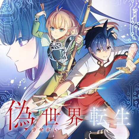【漫画】知念実希人初の“異世界もの”『偽世界転生』がコミカライズ　8月末より「マンガがうがう」で連載開始