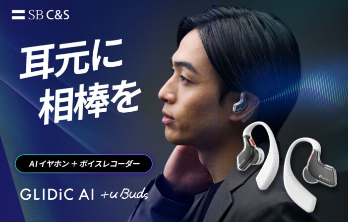 録音・文字起こし・AIアドバイスの3機能を搭載 AIイヤホン『AI +u Buds』一般発売へ