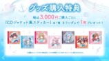 グッズ購入特典