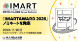「IMART AWARD 2026」ノミネート対象発表の画像