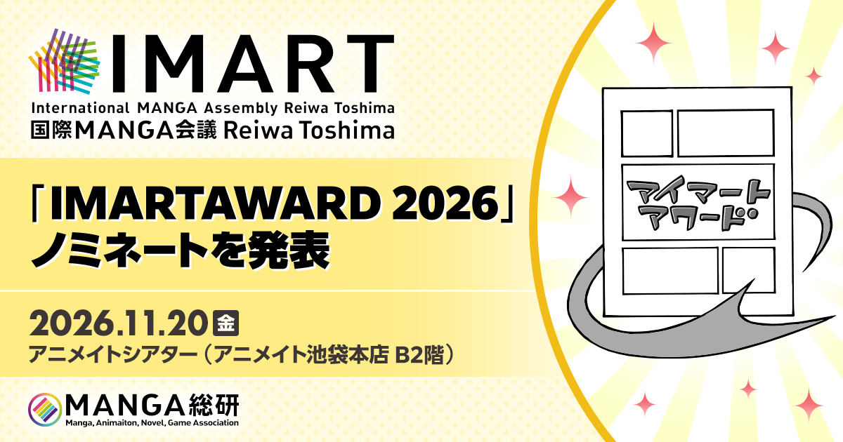 「IMART AWARD 2026」ノミネート対象発表