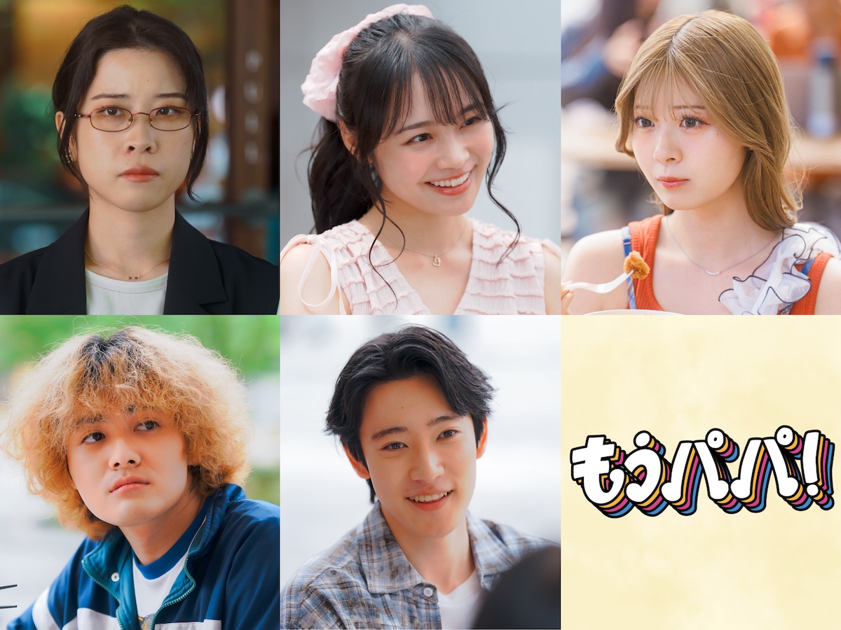 『もうパパ!』に円井わんら出演