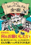 文化昆虫学者・篠原かをり初の児童向け小説の画像