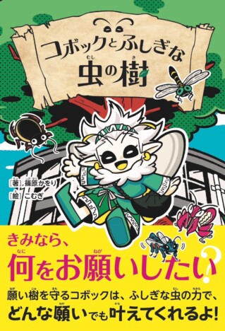 文化昆虫学者・篠原かをり『コボックとふしぎな虫の樹』刊行　ジャンプ漫画監修も務める著者初の児童向け小説