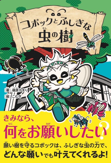 文化昆虫学者・篠原かをり初の児童向け小説