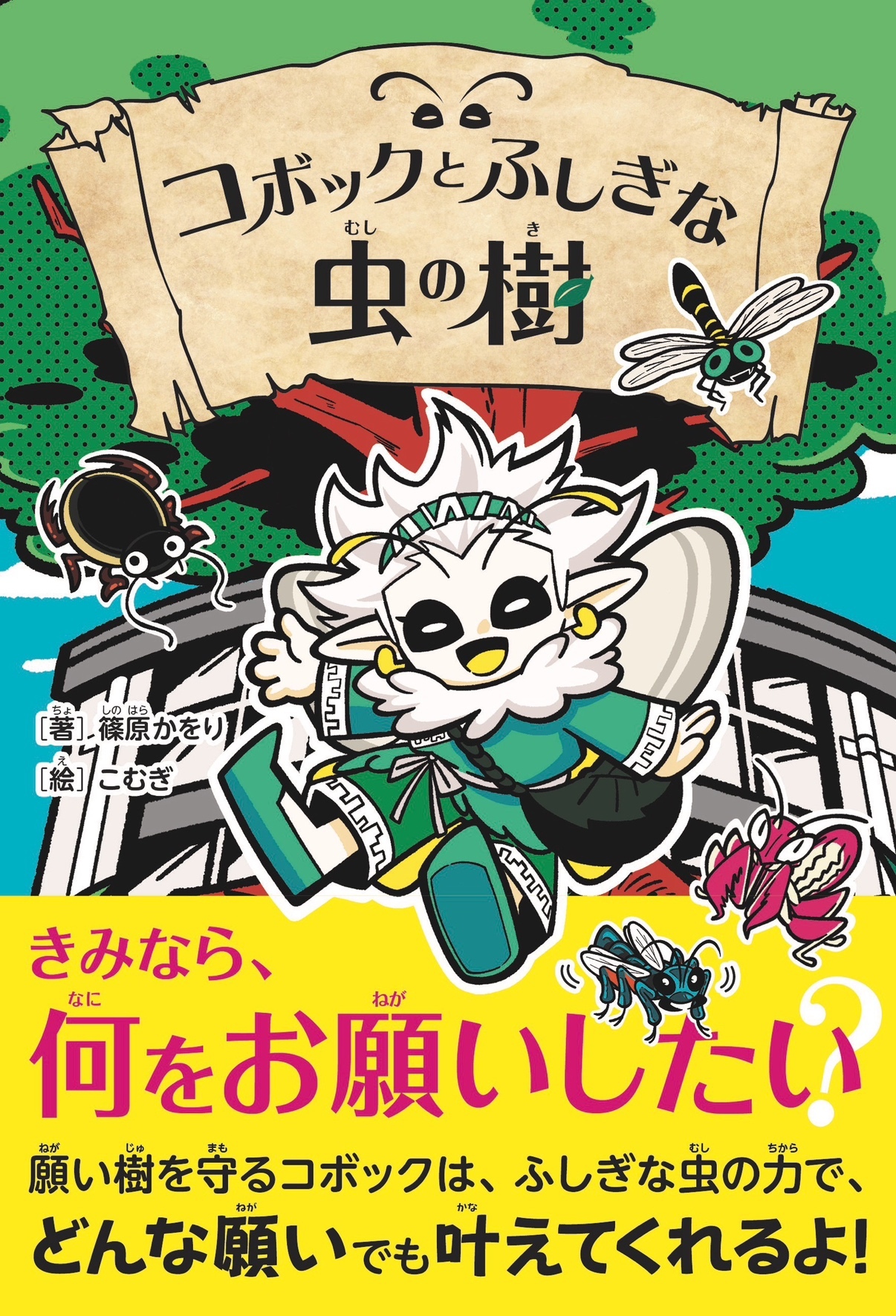 文化昆虫学者・篠原かをり初の児童向け小説