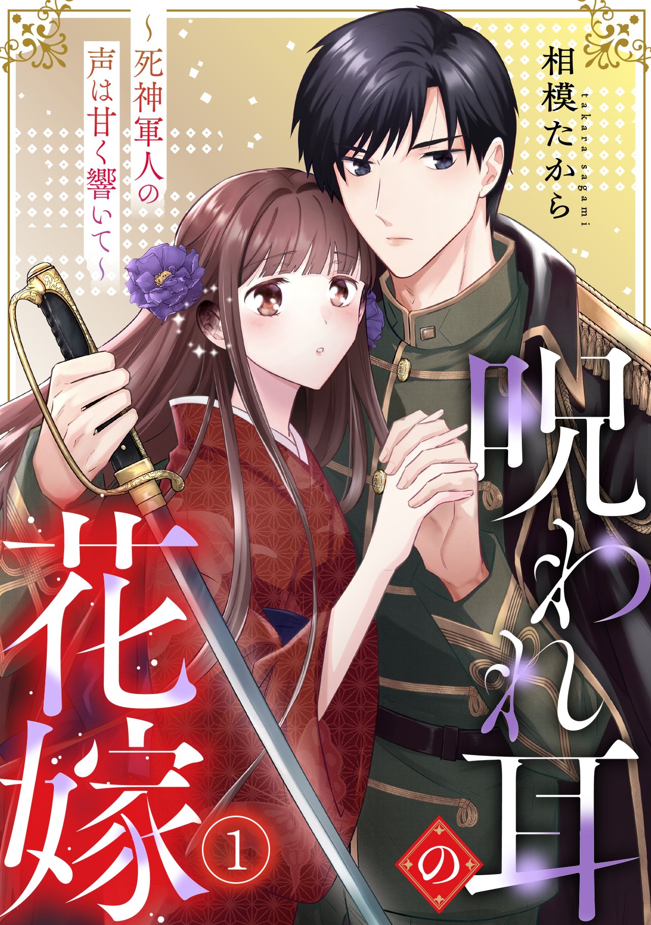 相模たから新作『呪われ耳の花嫁』配信開始