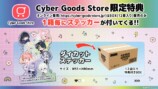 Cyber Goods Store限定特典