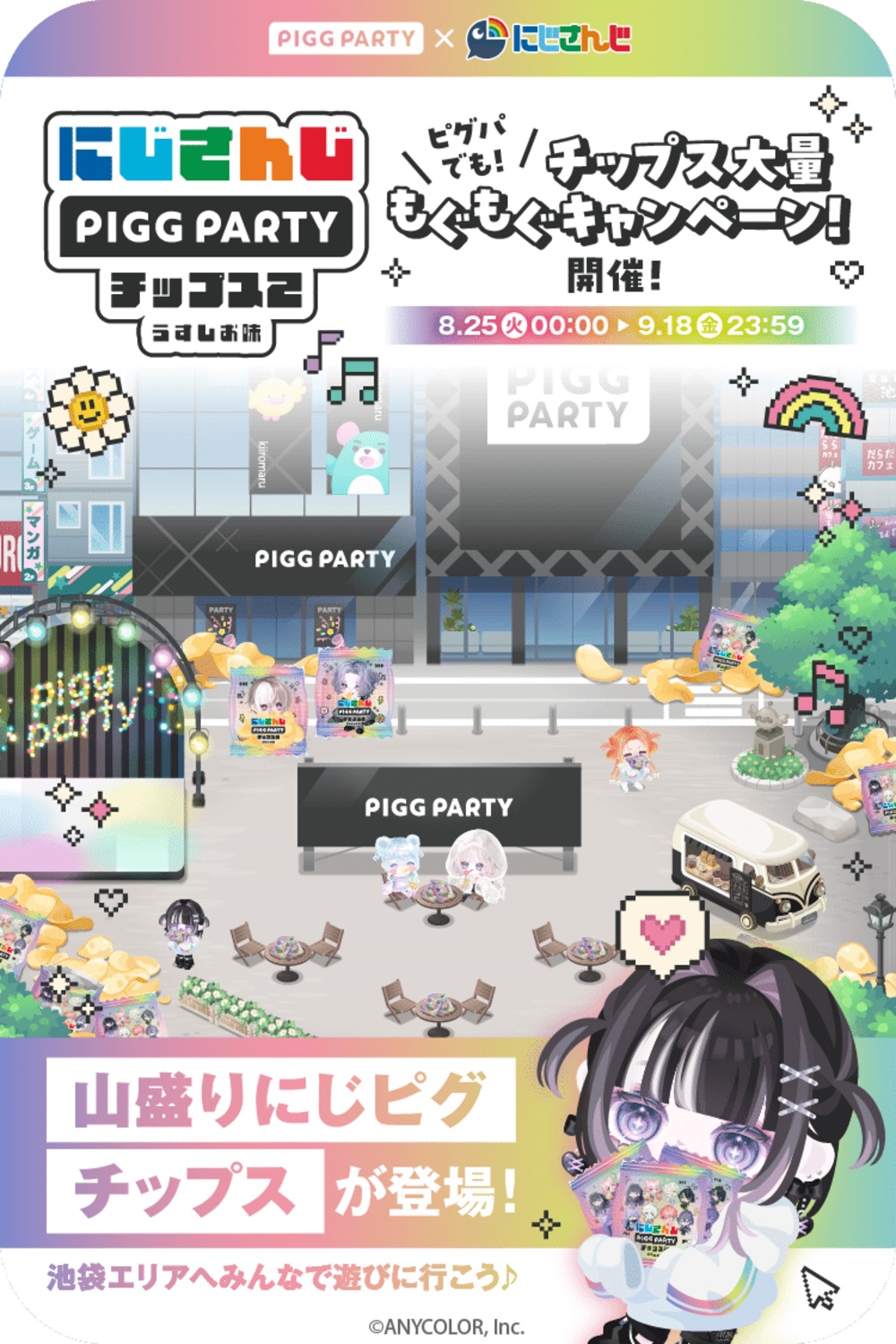 アバターSNS「PIGG PARTY」アプリ内コラボキャンペーン