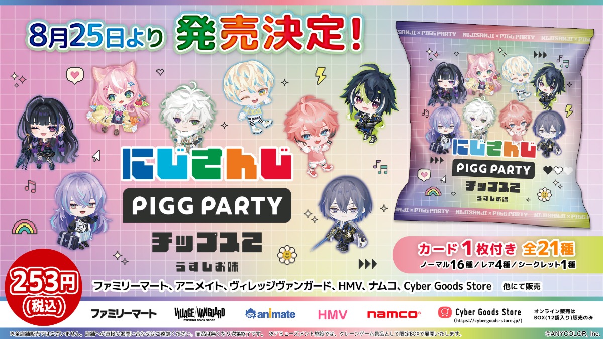 にじさんじ×PIGG PARTYコラボチップス発売