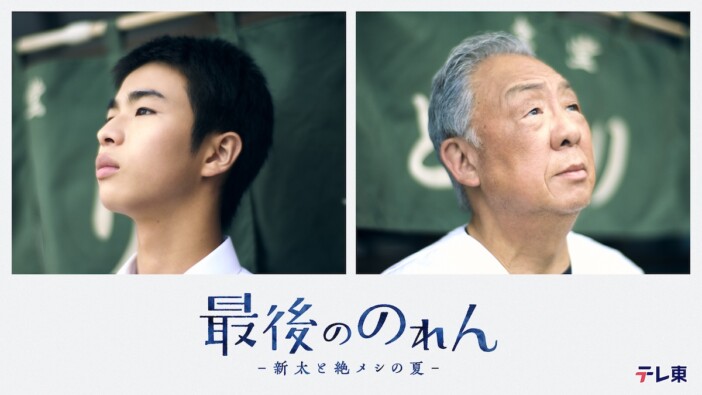 原田琥之佑がドラマ単独初主演　梅沢富美男共演『最後ののれん-新太と絶メシの夏-』放送へ