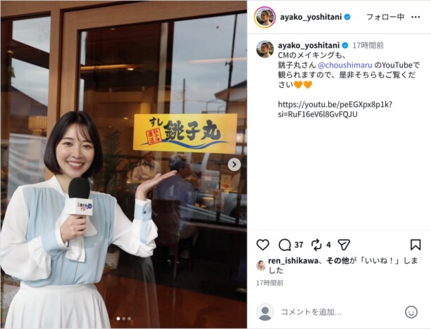 吉谷彩子、“泣き演技”話題の銚子丸のCMメイキング写真　「食べたくなってきた」「素敵です」