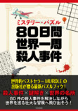 『80日間世界一周殺人事件』8月21日刊行の画像