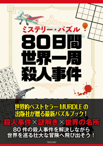 名所を巡り80の事件を解き明かせ! 体験型パズル『80日間世界一周殺人事件』刊行