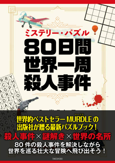 『80日間世界一周殺人事件』8月21日刊行