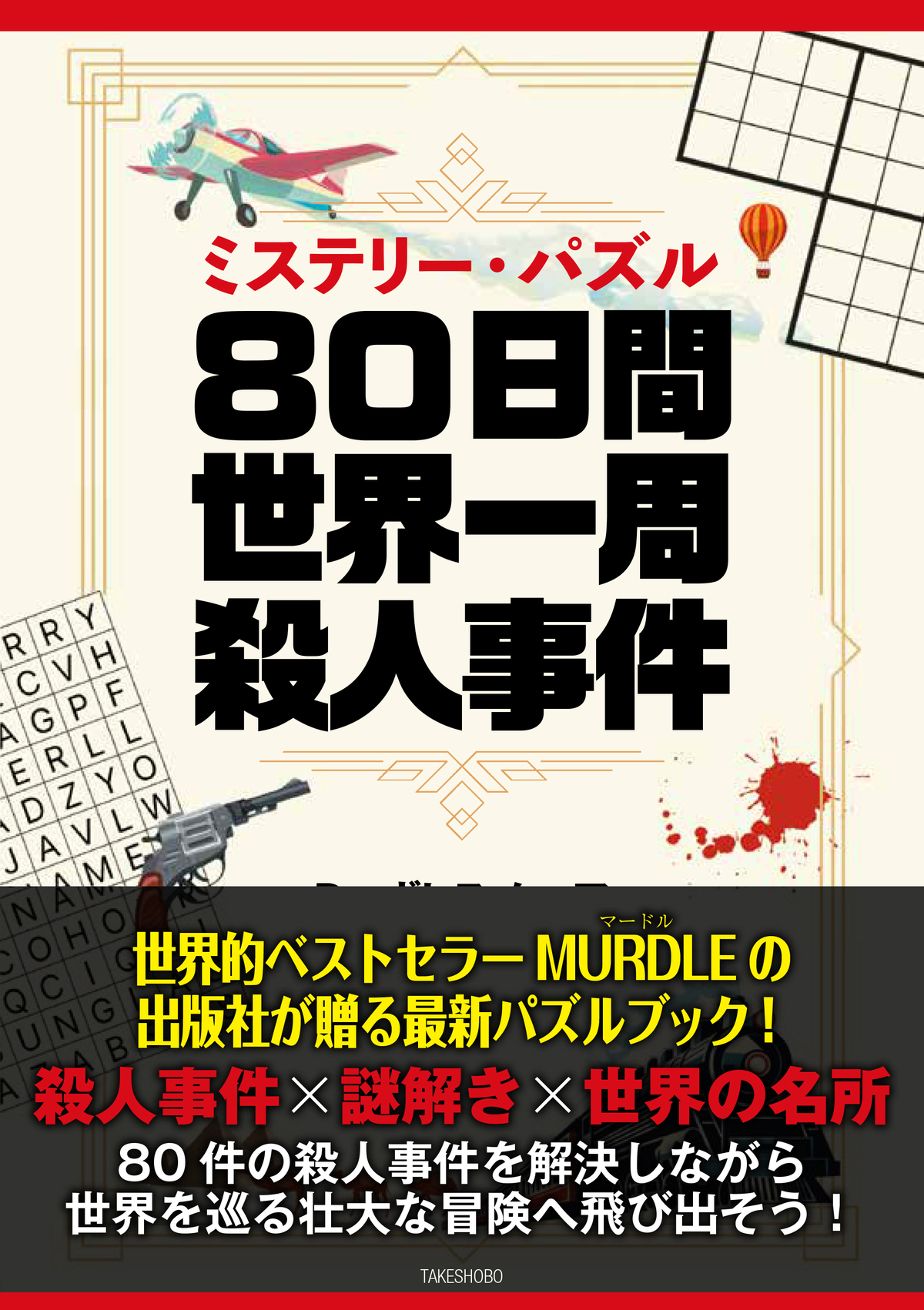 『80日間世界一周殺人事件』8月21日刊行