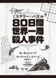 『80日間世界一周殺人事件』8月21日刊行の画像