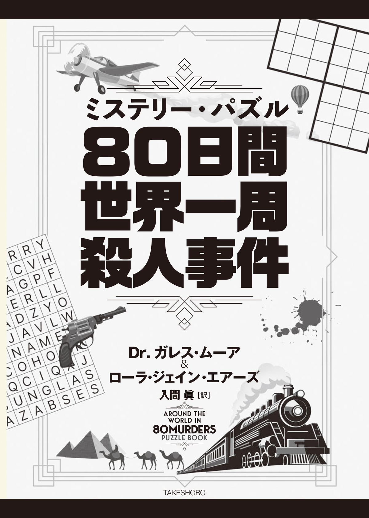 『80日間世界一周殺人事件』8月21日刊行の画像