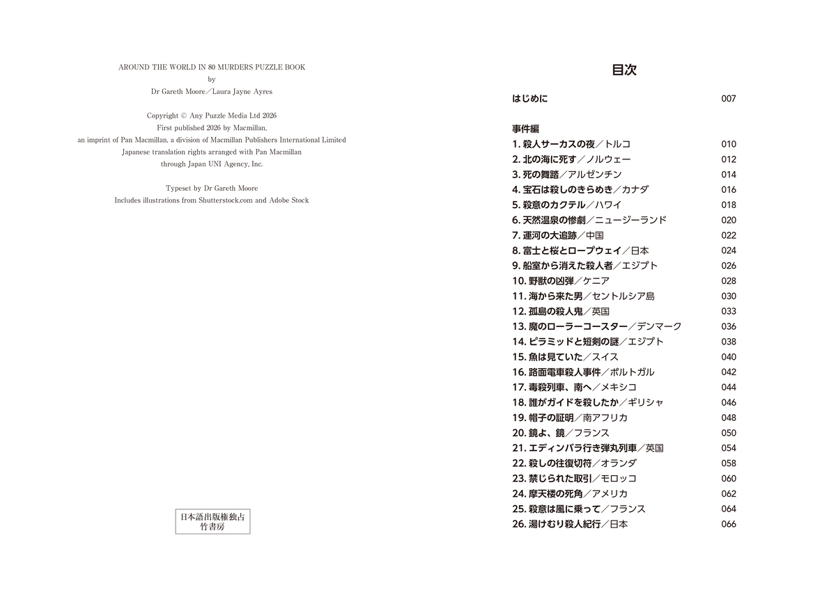 『80日間世界一周殺人事件』8月21日刊行の画像