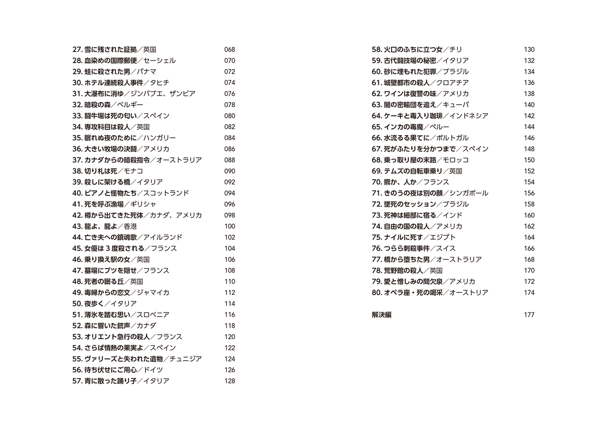 『80日間世界一周殺人事件』8月21日刊行の画像
