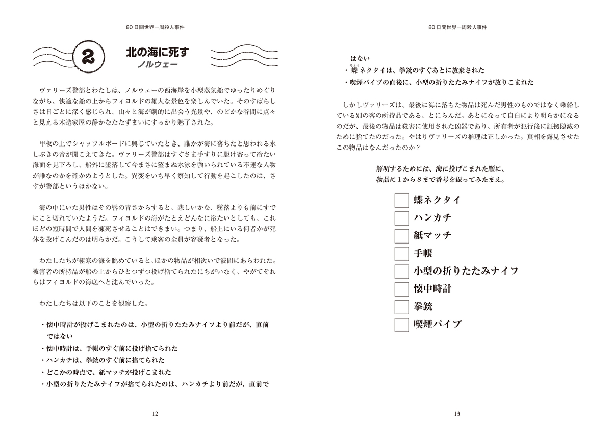 『80日間世界一周殺人事件』8月21日刊行の画像