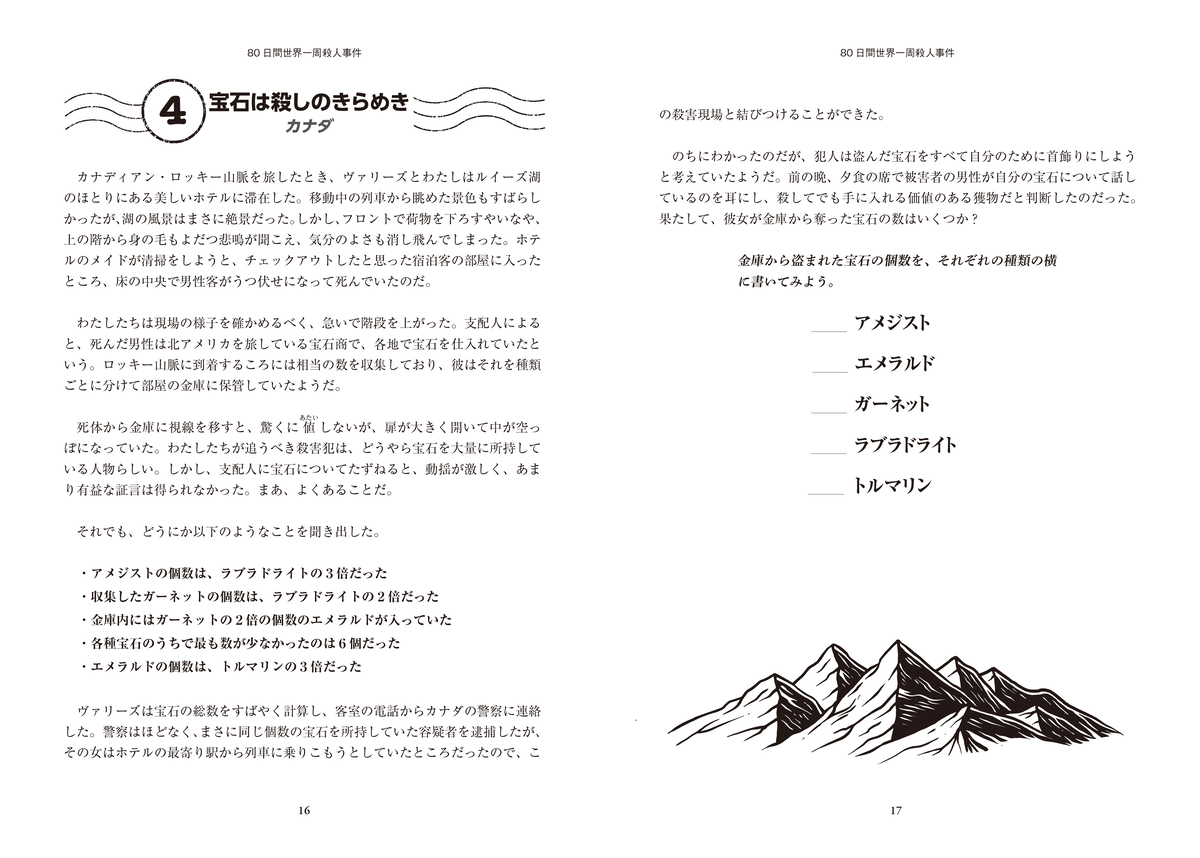 『80日間世界一周殺人事件』8月21日刊行の画像