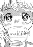 【漫画】我々は紅茶を誤解している？の画像