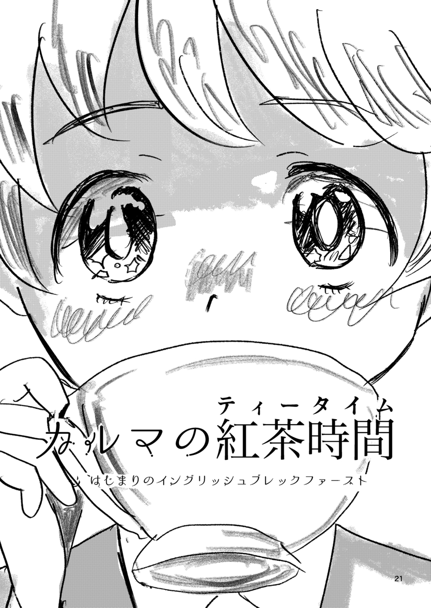 【漫画】我々は紅茶を誤解している？の画像