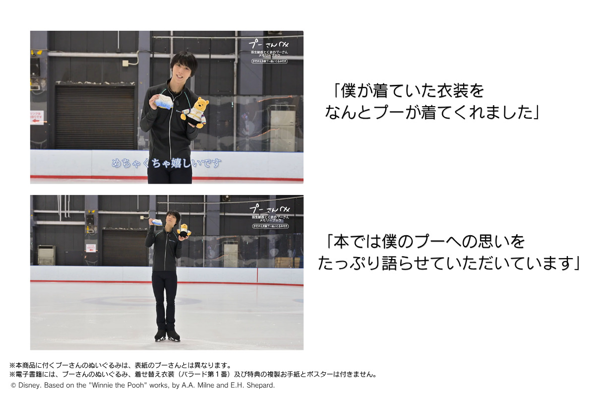 羽生結弦とプーさんのメモリーブック刊行の画像