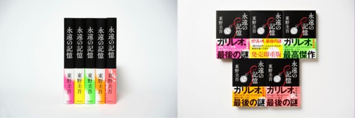 東野圭吾『永遠の記憶』累計43万部突破　ガリレオシリーズ単行本史上最速で40万部到達