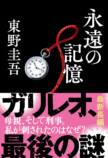 東野圭吾『永遠の記憶』43万部突破の画像