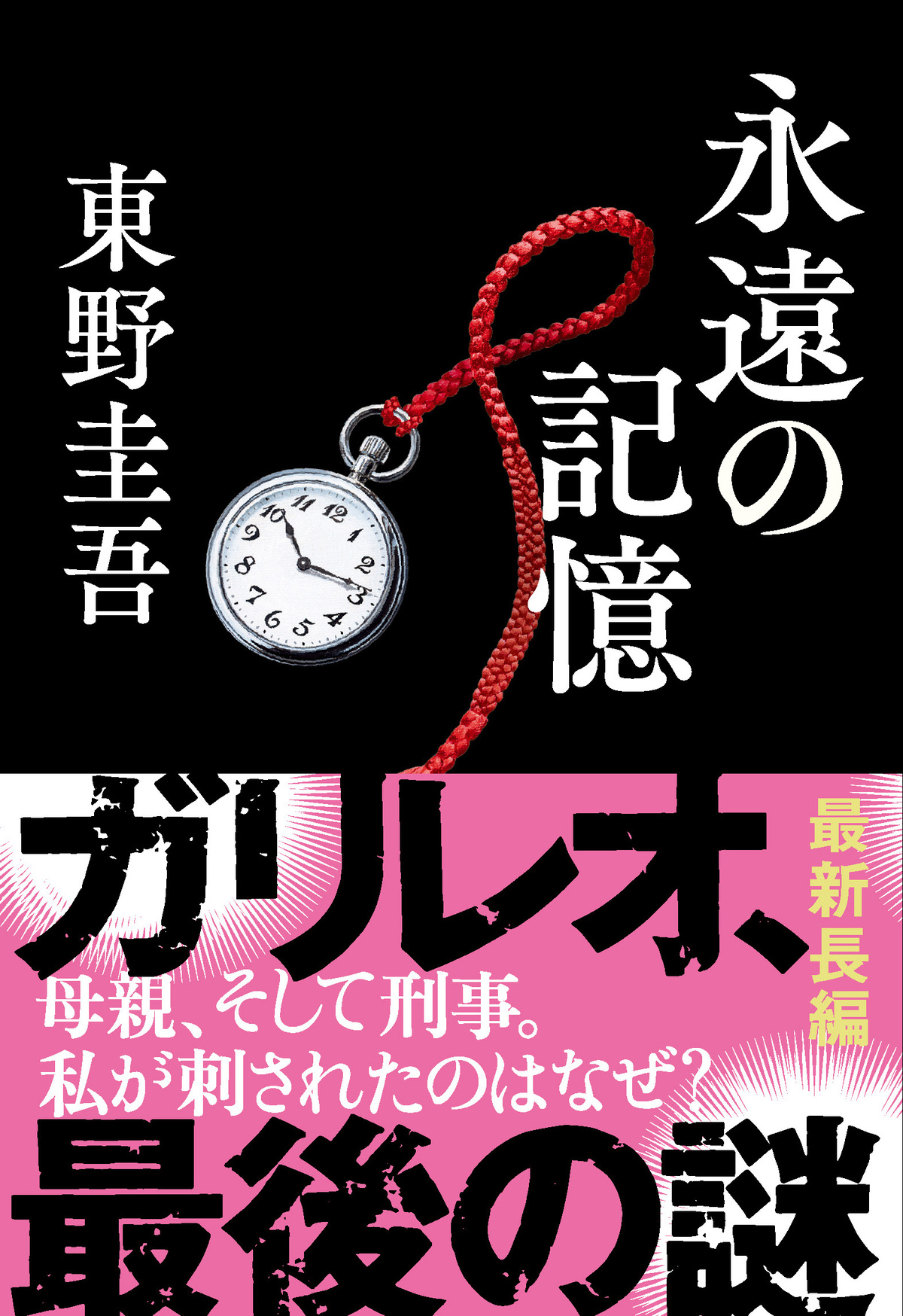 東野圭吾『永遠の記憶』43万部突破の画像