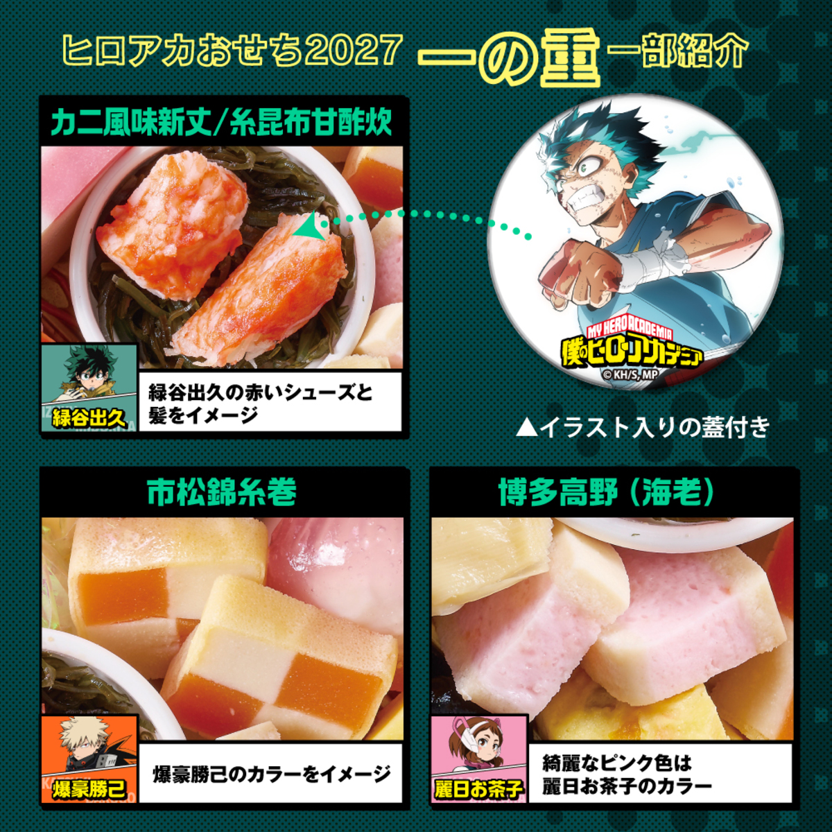 「僕のヒーローアカデミアおせち2027」の画像