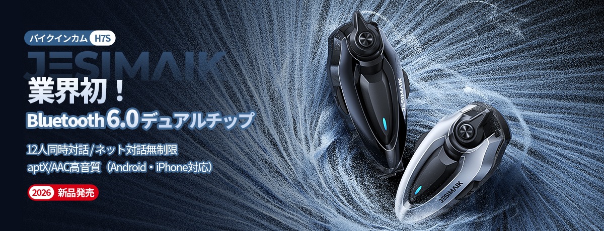 JESIMAIKの新バイク用インカム「H7S」登場