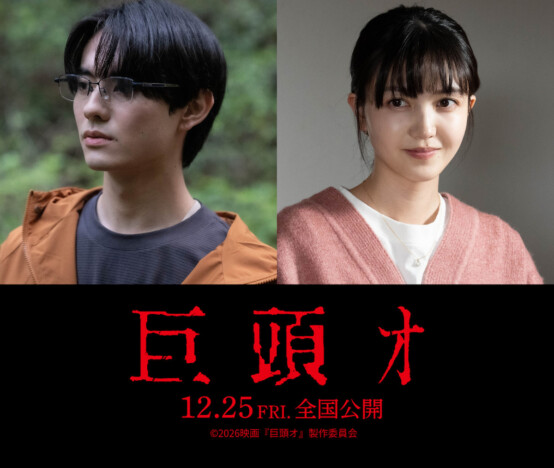 前田拳太郎主演でネット発の都市伝説『巨頭オ』映画化　共演に久保史緒里、監督は近藤亮太