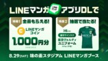 「LINEマンガ」東京ヴェルディ戦に出展の画像