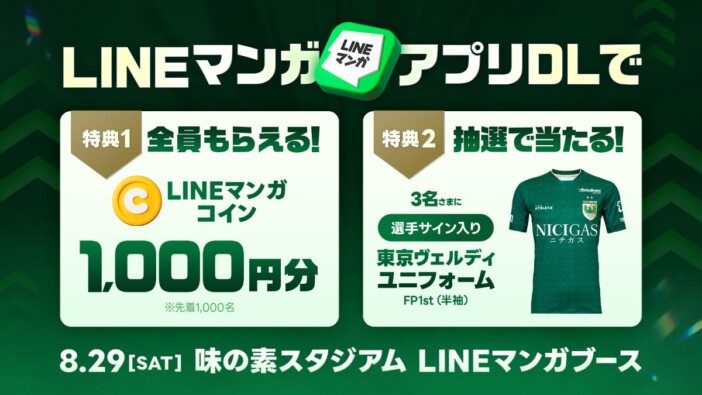 「LINEマンガ」が東京ヴェルディホームゲームにブース出展 選手サイン入りユニフォームが当たる抽選会も