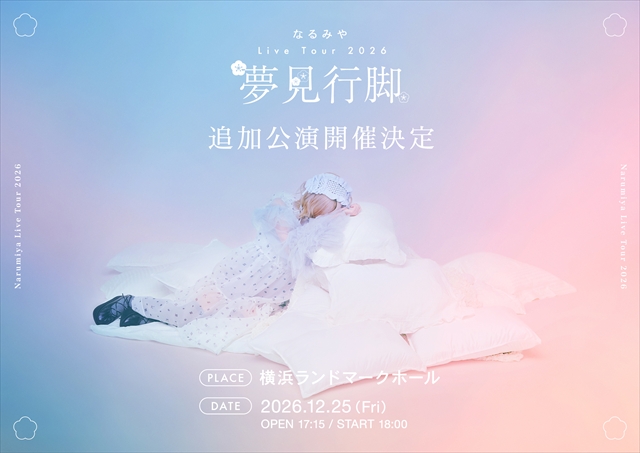 『なるみや Live Tour 2026 “夢見行脚”』追加公演告知画像