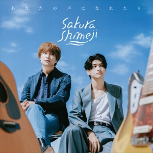 Sakurashimeji『あなたの声になれたら』初回生産限定盤 ジャケット写真